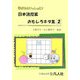 子どもといっしょに!日本語授業おもしろネタ集〈2〉 [単行本]