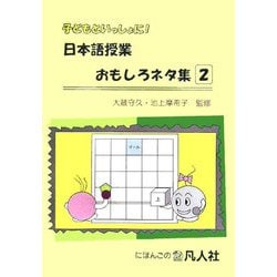 ヨドバシ Com 子どもといっしょに 日本語授業おもしろネタ集 2 単行本 通販 全品無料配達