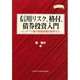 信用リスク、格付、債券投資入門―ビックバン後の社債市場を展望する 金融職人技シリーズ〈No.3〉(四熊ブックス) [単行本]