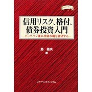 信用リスク、格付、債券投資入門―ビックバン後の社債市場を展望する 金融職人技シリーズ〈No.3〉(四熊ブックス) [単行本]