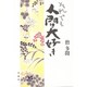 それでも人間大好き [単行本]