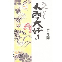 それでも人間大好き [単行本]