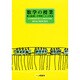 数学の授業 第3階梯 中学校1,2,3年生（自主編成研究講座） [単行本]