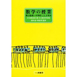 数学の授業 第3階梯 中学校1,2,3年生（自主編成研究講座） [単行本]