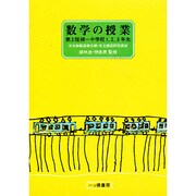 数学の授業 第3階梯 中学校1,2,3年生（自主編成研究講座） [単行本]