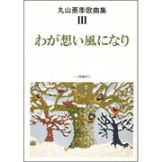 わが想い風になり（丸山亜季歌曲集 3） [単行本]