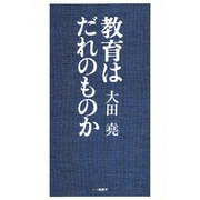教育はだれのものか [単行本]
