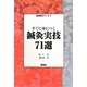 すぐ身につく鍼灸実技71選(臨床鍼灸シリーズ〈3〉) [単行本]