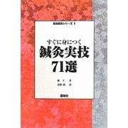 すぐ身につく鍼灸実技71選(臨床鍼灸シリーズ〈3〉) [単行本]
