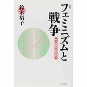 フェミニズムと戦争―婦人運動家の戦争協力 新版 [単行本]