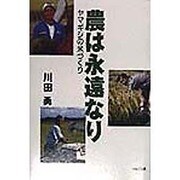 農は永遠なり―ヤマギシの米づくり [単行本]