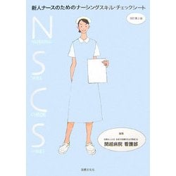 ヨドバシ Com 新人ナースのためのナーシングスキル チェックシート 改訂第2版 単行本 通販 全品無料配達