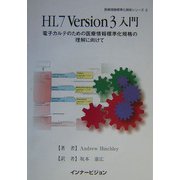 HL7 Version3入門―電子カルテに向けた医療情報標準化規格の理解のために(医療情報標準化規格シリーズ〈2〉) [単行本]