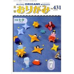 おりがみ 431号 [単行本]