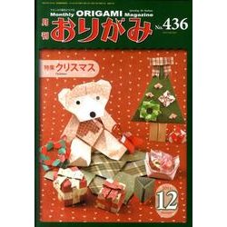 おりがみ 436号 [単行本]
