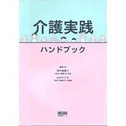 介護実践ハンドブック [単行本]