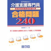 介護支援専門員実務研修受講資格試験対策合格問題240 [単行本]
