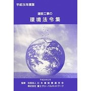 建設工事の環境法令集〈平成24年度版〉 [新書]