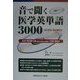 音で聞く医学英単語3000 [単行本]