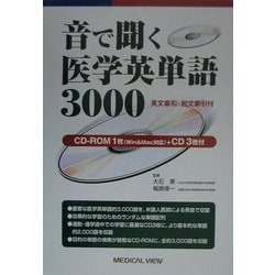 音で聞く医学英単語3000 [単行本]