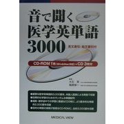 音で聞く医学英単語3000 [単行本]