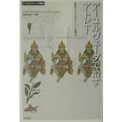 アーユルヴェーダで治すアトピー―家庭でできるやさしい治療法(アーユルヴェーダ叢書) [単行本]