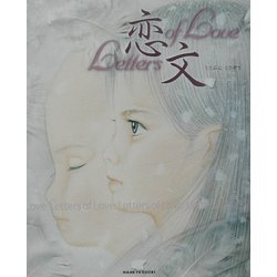 恋文―Letters of Love [単行本]