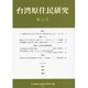 台湾原住民研究 第14号 [全集叢書]