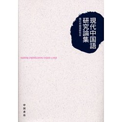 現代中国語研究論集 [単行本]