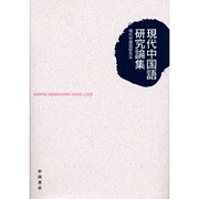 現代中国語研究論集 [単行本]