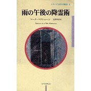 雨の午後の降霊術(シリーズ百年の物語〈2〉) [単行本]