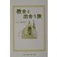 教会と出会う旅―野の花、空の鳥 [単行本]
