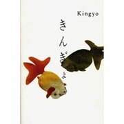 きんぎょ [単行本]