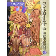 人体の不思議〈第2巻〉コントロールする神経系・感覚器 [単行本]