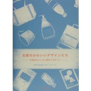 北欧のかわいいデザインたち―日用品をたくさん集めてみました [単行本]