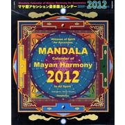 マヤ暦アセンション曼荼羅カレンダー 2009-2012年 [単行本]