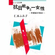 抗日戦争と一女性－宋慶齢の場合（ブックレット生きる 21） [全集叢書]