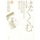 はぐくむ 1 幼児期編－自閉の世界をひらく母と子の記録 [単行本]