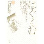 はぐくむ 1 幼児期編－自閉の世界をひらく母と子の記録 [単行本]