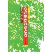 心が開かれるとき―聴覚障害に学ぶ〈生きる篇〉 [単行本]