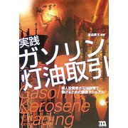実践 ガソリン灯油取引―個人投資家が石油投資で儲けるための最強マニュアル [単行本]