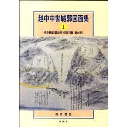 越中中世城郭図面集 1 中央部編(富山市・中新川郡・射水市) [単行本]