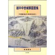 越中中世城郭図面集 1 中央部編(富山市・中新川郡・射水市) [単行本]