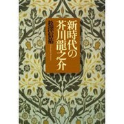 新時代の芥川龍之介 [単行本]