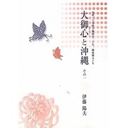 大御心と沖縄〈その1〉 [新書]