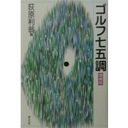 ゴルフ七五調 増補版 [単行本]