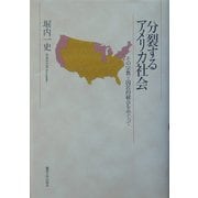 分裂するアメリカ社会―その宗教と国民的統合をめぐって [単行本]