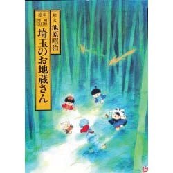 絵本埼玉のお地蔵さん 増補改訂版