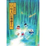 絵本埼玉のお地蔵さん 増補改訂版