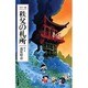 カラー版 秩父の札所 〔改定新版〕 [単行本]